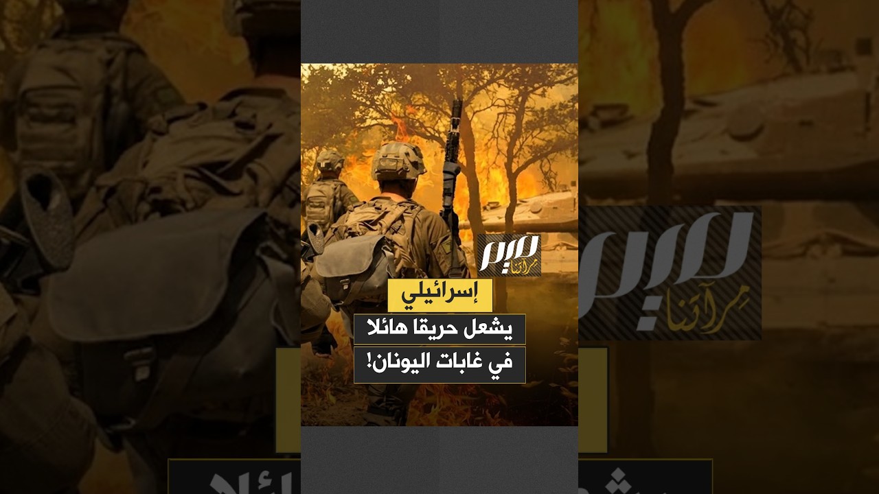 إسرائيلي يشعل حريقا هائلا في غابات اليونان!