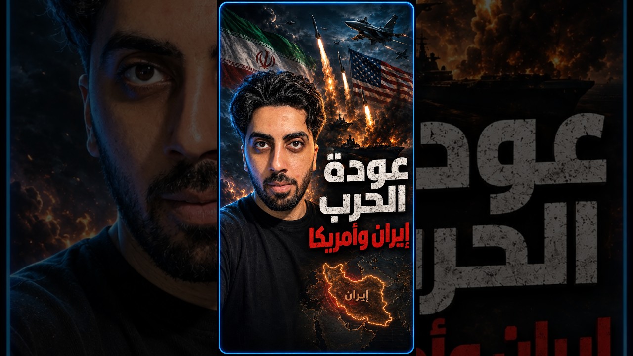 خبر عاجل عوده المواجهه مع ايران وسلا.خ جديد ظهر