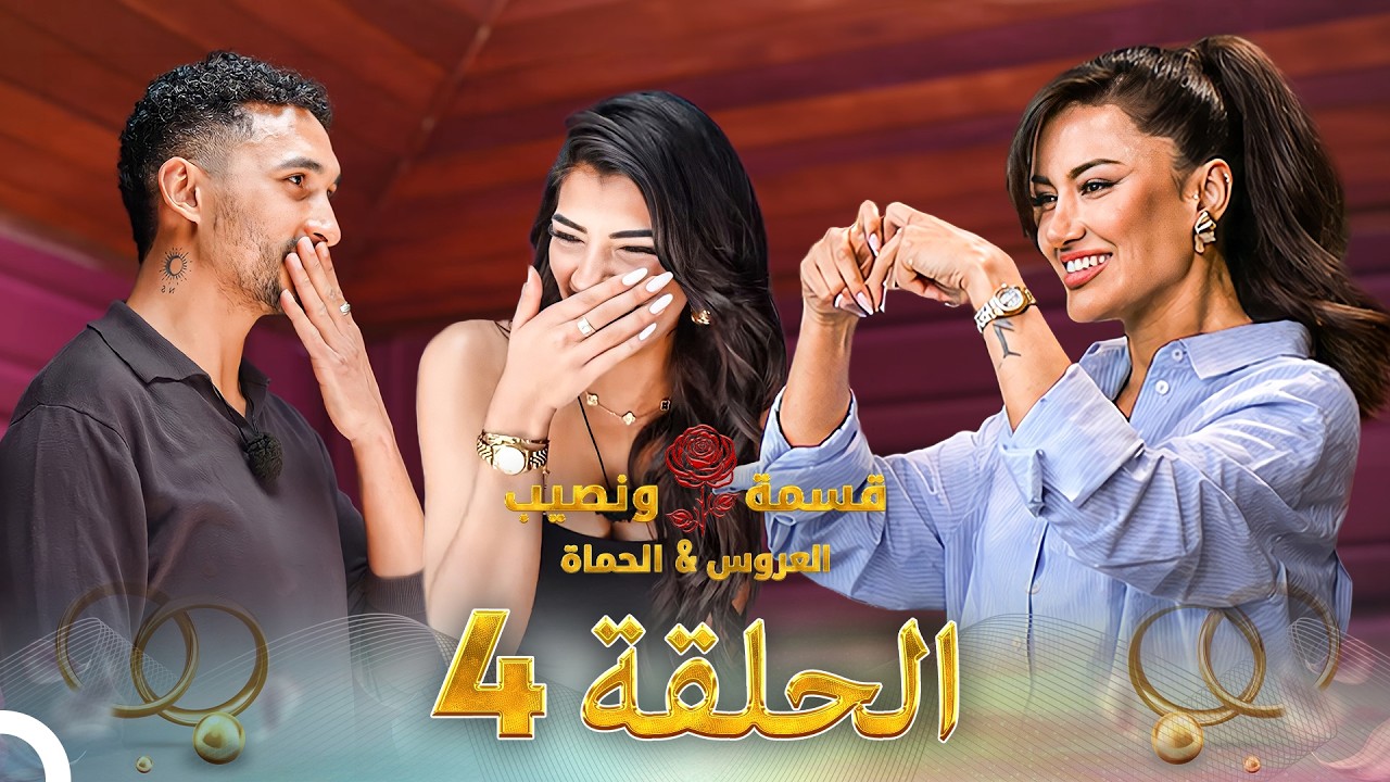 قسمة ونصيب العروس والحماة الحلقة 4 Qesma w Naseeb: Al-Aroos w Al-Hamat