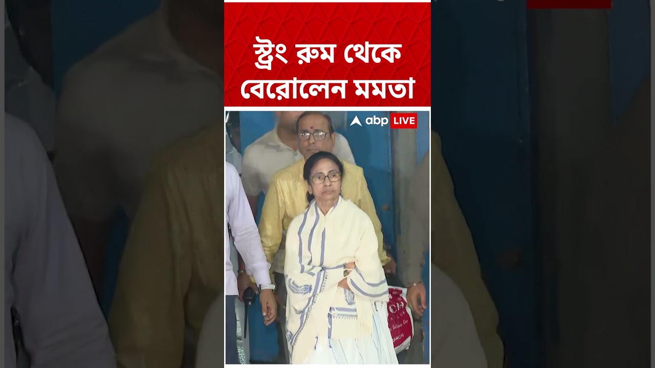 ৪ ঘণ্টা পর স্ট্রম রুম থেকে বেরোলেন Mamata Banerjee | #shorts #abpananda