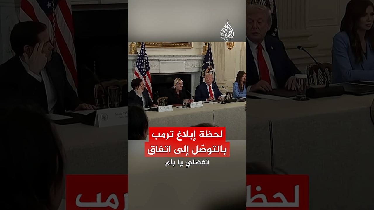 لحظة إبلاغ ترمب بالتوصّل إلى اتفاق في غزة