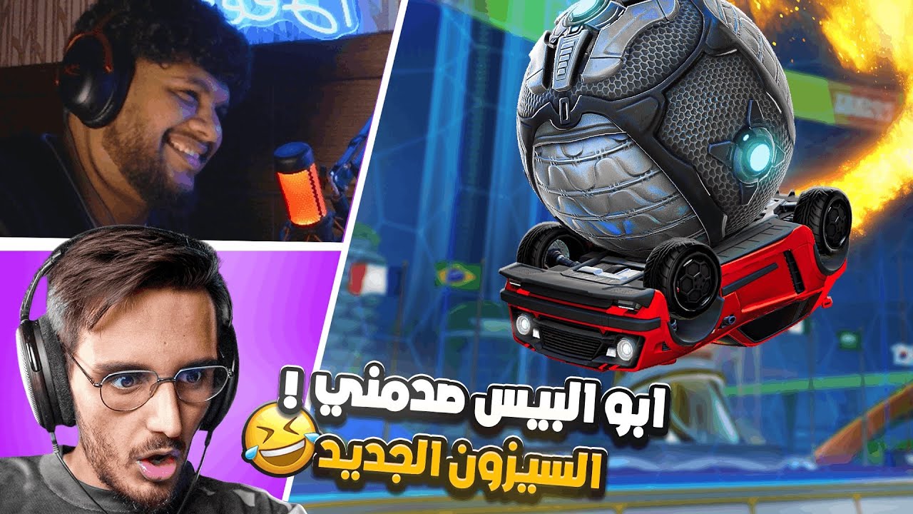 روكيت ليق |  جربت العب رانك مع بيسو و صدمني بمستواه !🤣 ( السيزون الجديد 23 )  | Rocket League