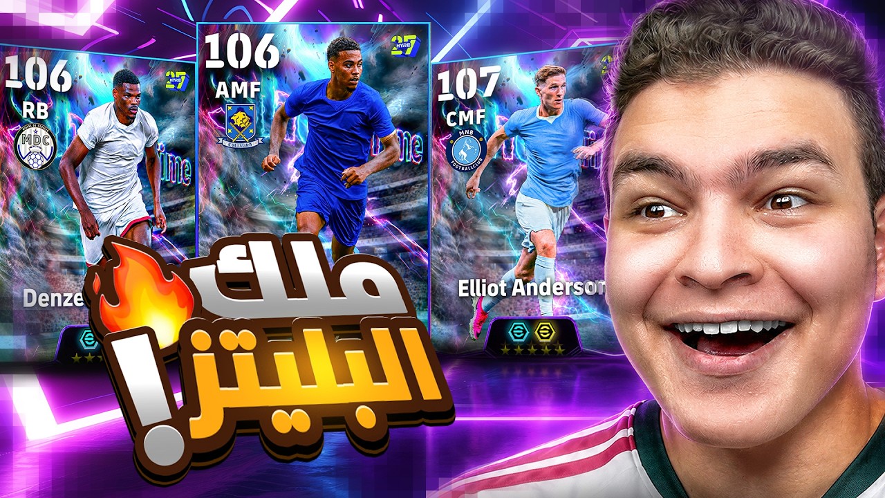 البحث عن مورجان روجيرز ب3 مهارات 🔥 معقول اقوي Blitz كيرلر🤔! | eFootball 2027