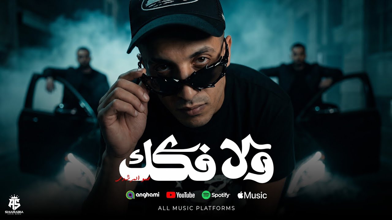 ولا فكك من اللوكلاك ( معاكو حمو حارق دمو  _ ما بحودشي مابهربشي ) حمو المرشدي _ توزيع احمد النص