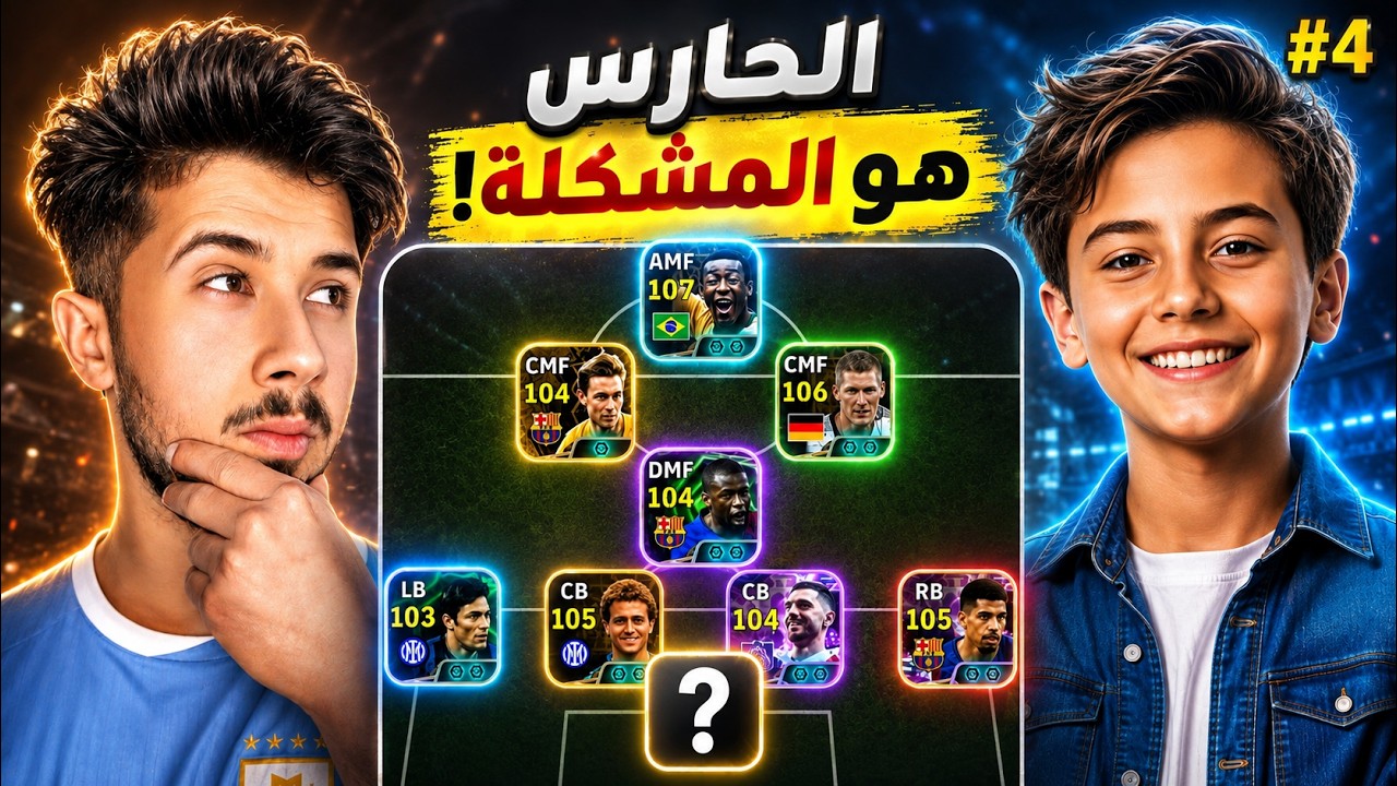 سرقت حساب متابع لمصلحته # 4 || مصنف مشكلته الحارس 😨 ! efootball 2026