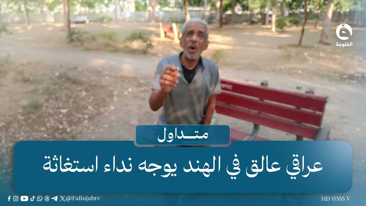 "أنقذوني قبل فوات الأوان"عراقي عالق في الهند منذ17 سنة يُطلق نداء استغاثة | #متداول