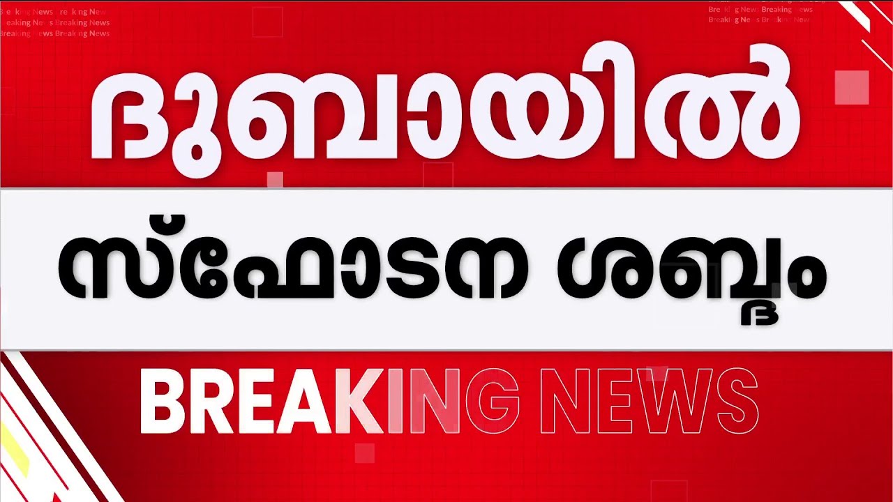 താത്കാലികമായി അടച്ച UAE വ്യോമപാത തുറന്നു; ദുബായിൽ ഇറാന്റെ ​ഡ്രോൺ ആക്രണം | Dubai | Iran | Middle East