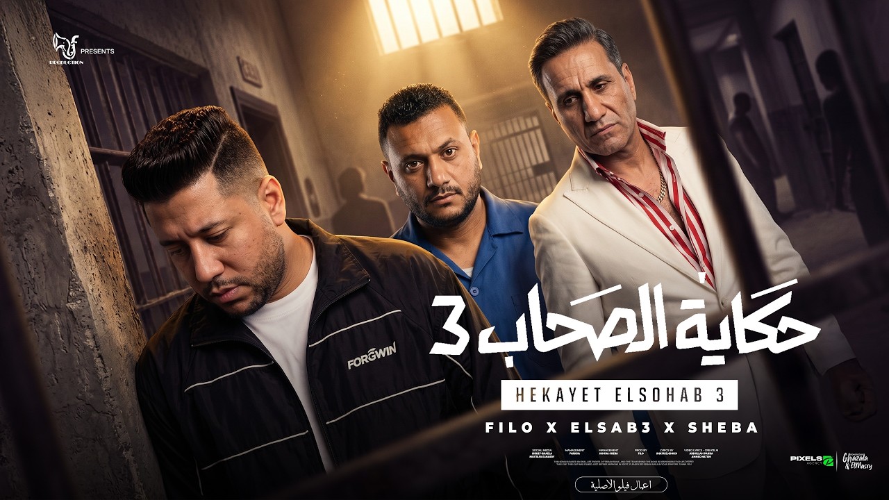 كليب حكاية الصحاب 3 ( واحشني اخويا نفسي اجيلو ) احمد فيلو و احمد شيبه و اللول السبع - توزيع فيلو