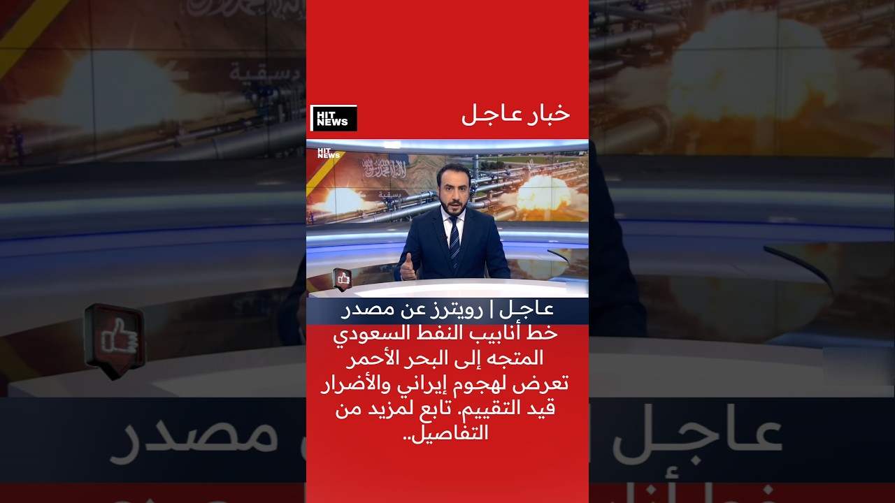 رويترز عن مصدر: خط أنابيب النفط السعودي المتجه إلى البحر الأحمر تعرض لهجـوم والأضرار قيد التقييم 😳