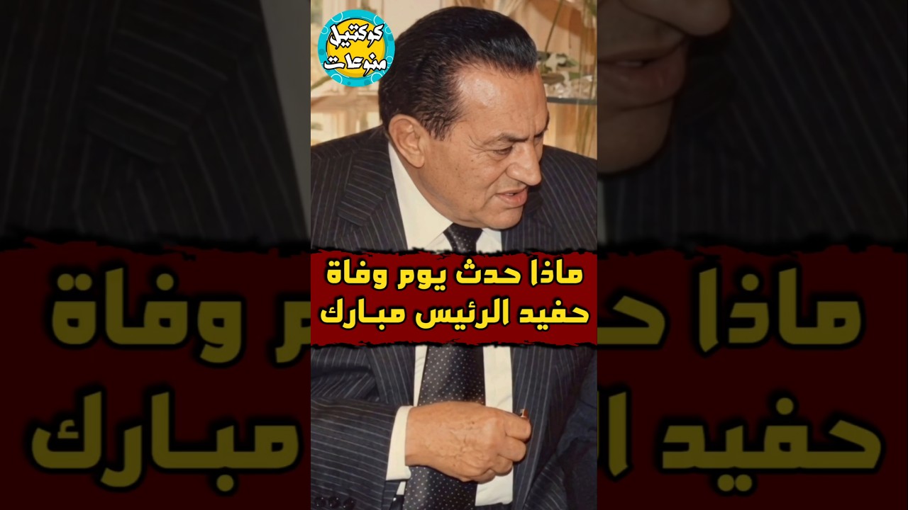 ماذا حدث يوم #وفاة #حفيد #الرئيس_مبارك 🤔