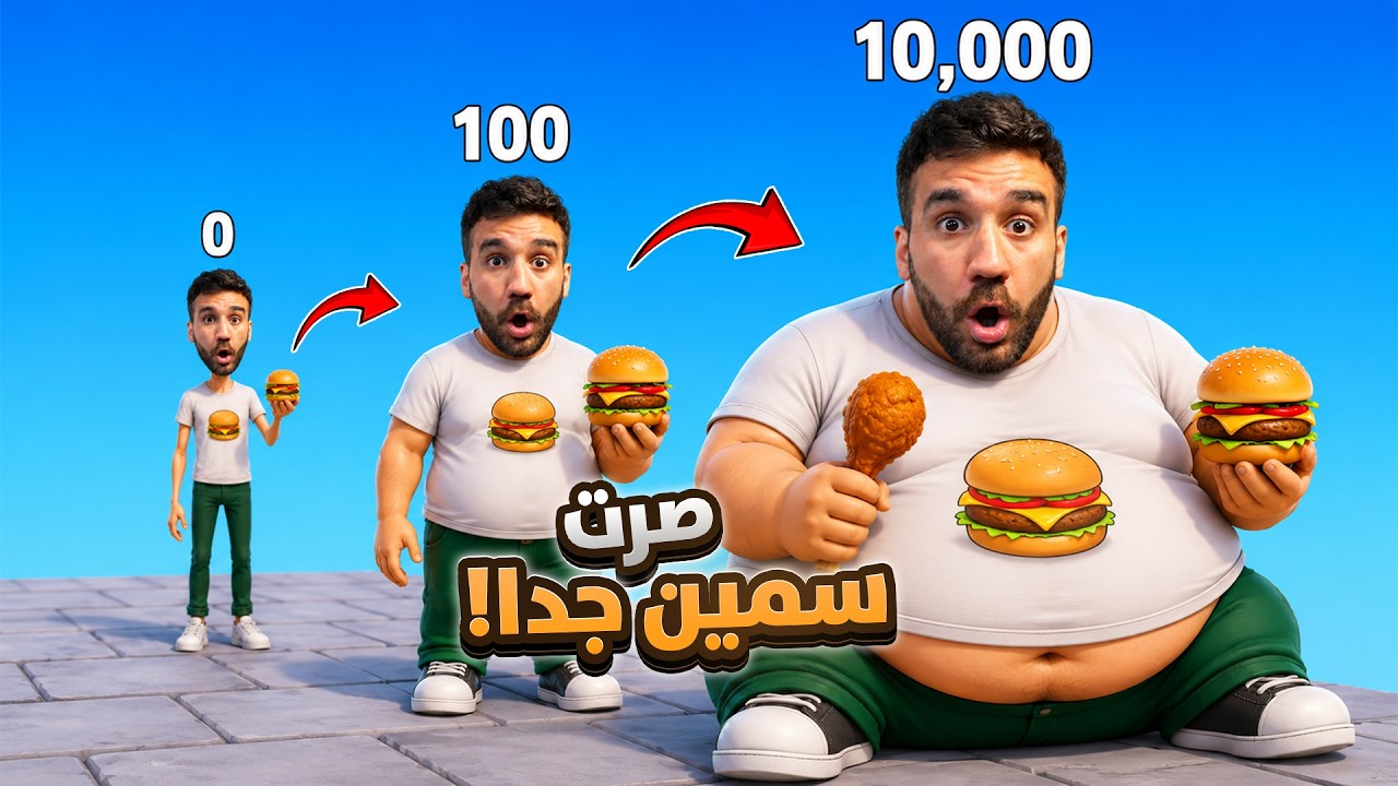 كل خطوة بصير أسمن بروبلوكس 😱 صرفت 8,647,828$