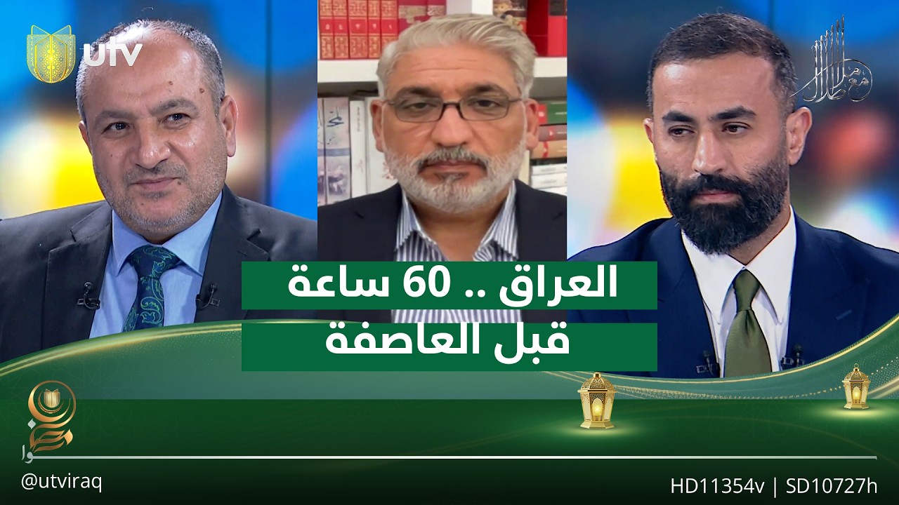 ‏العراق .. ٦٠ ساعة قبل العاصفة!| مع ملا طلال
