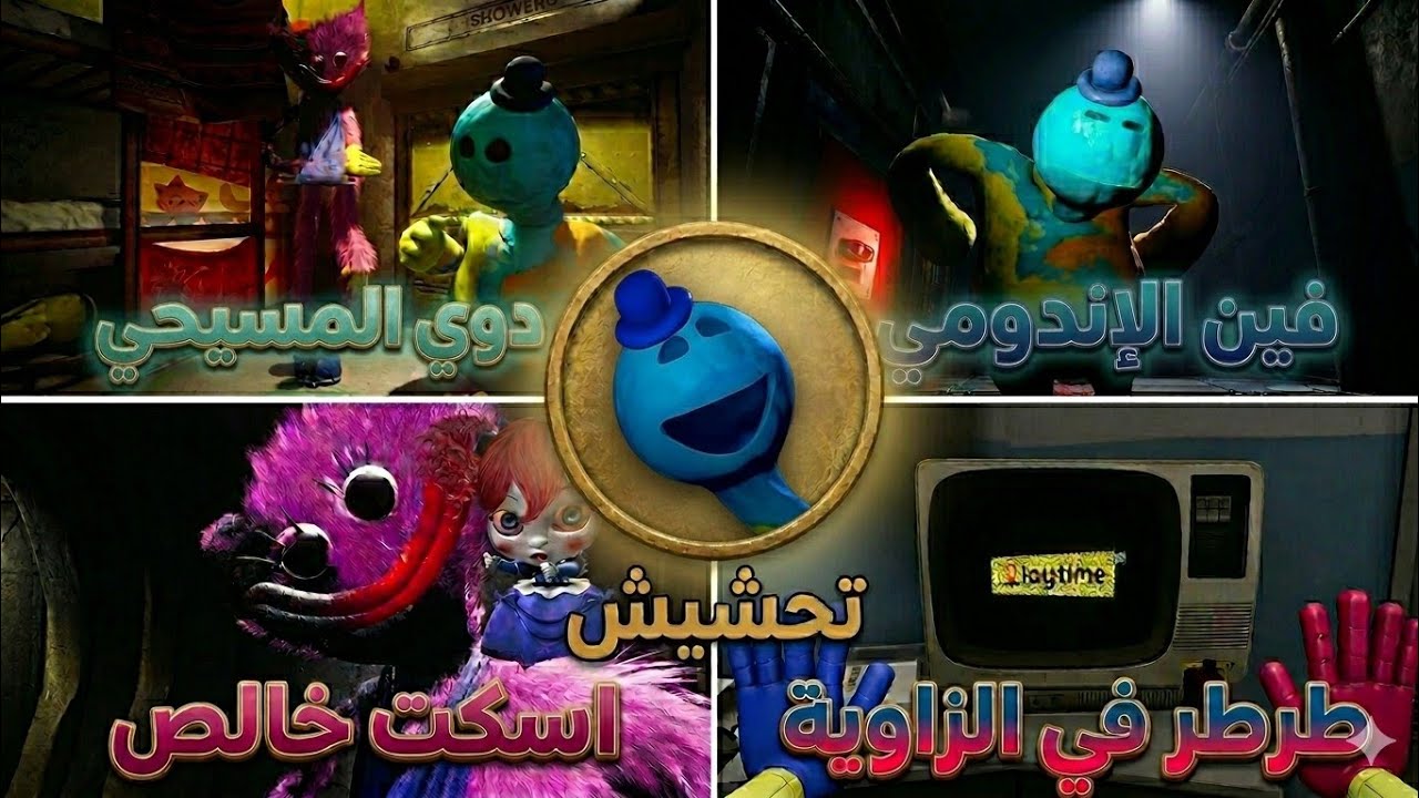 تحشيش بوبي بلاي تايم تشابتر الرابع روح طرطر في الزاوية 😂😂😂