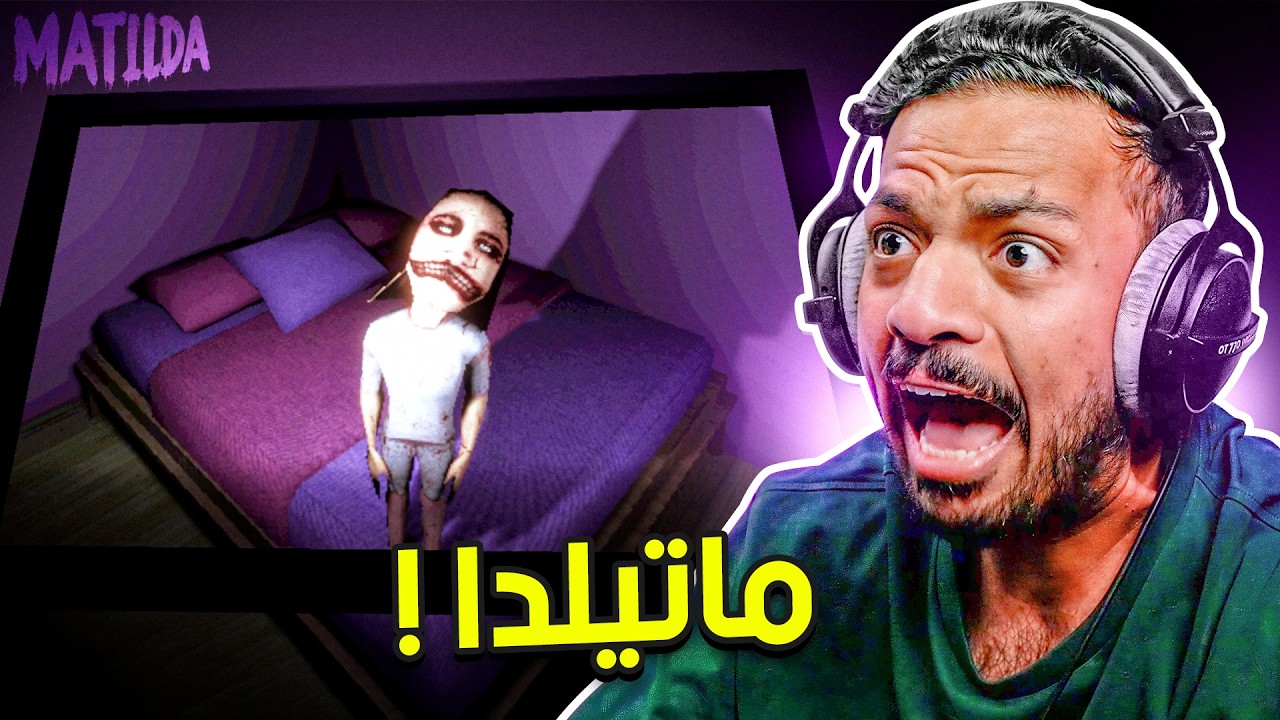 ماتيلدا