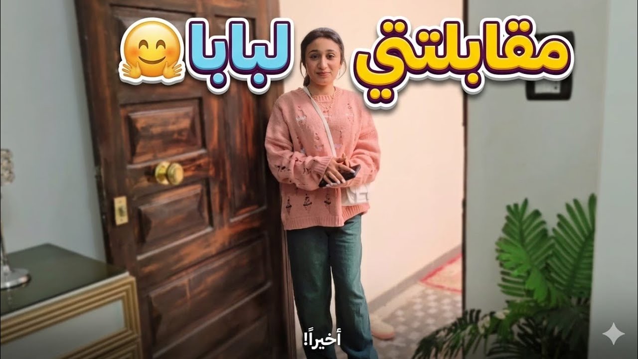 بابا جالى فالعيد لحد البيت💃نزلت أقابله وقضينا يوم من أيام زمان الشوارع والكافيهات زحمه🙈