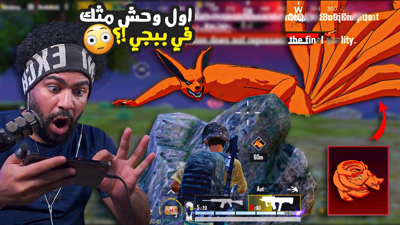 اول وحش مثك في تاريخ ببجي موبايل !؟ 😮