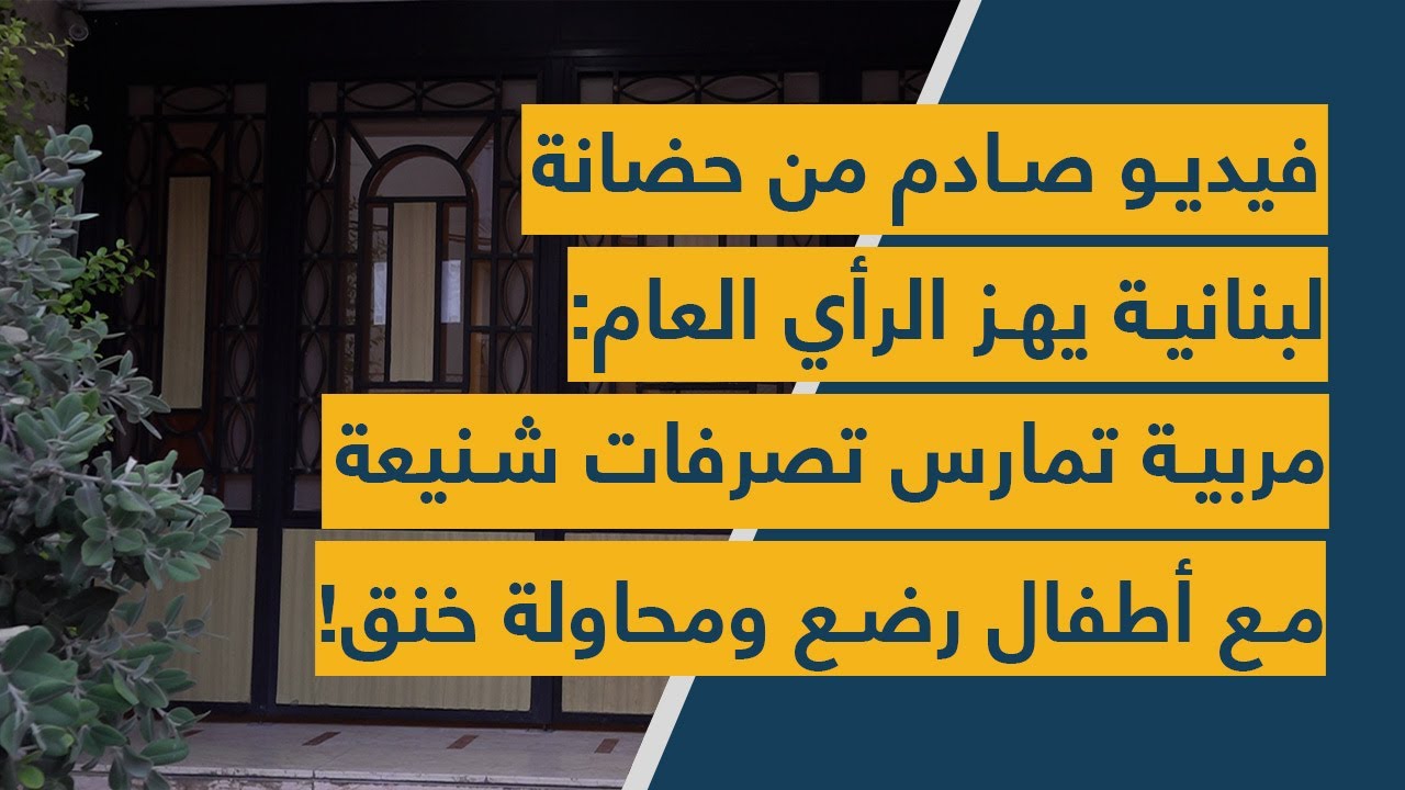فيديو صادم من حضانة لبنانية يهز الرأي العام: مربية تمارس تصرفات شنيعة مع أطفال رضع ومحاولة خنق!
