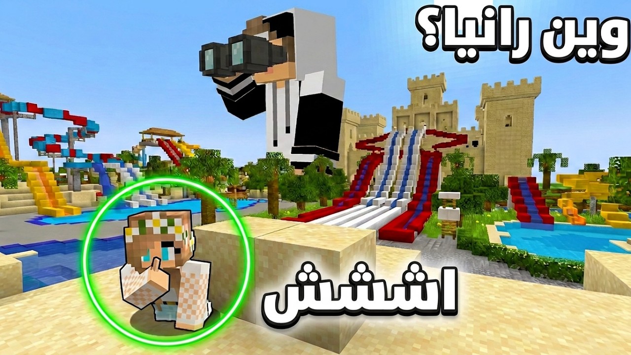 جيجي فقد عقله وهو يبحث عني! 😂 أصغر مختبئة في ماين كرافت