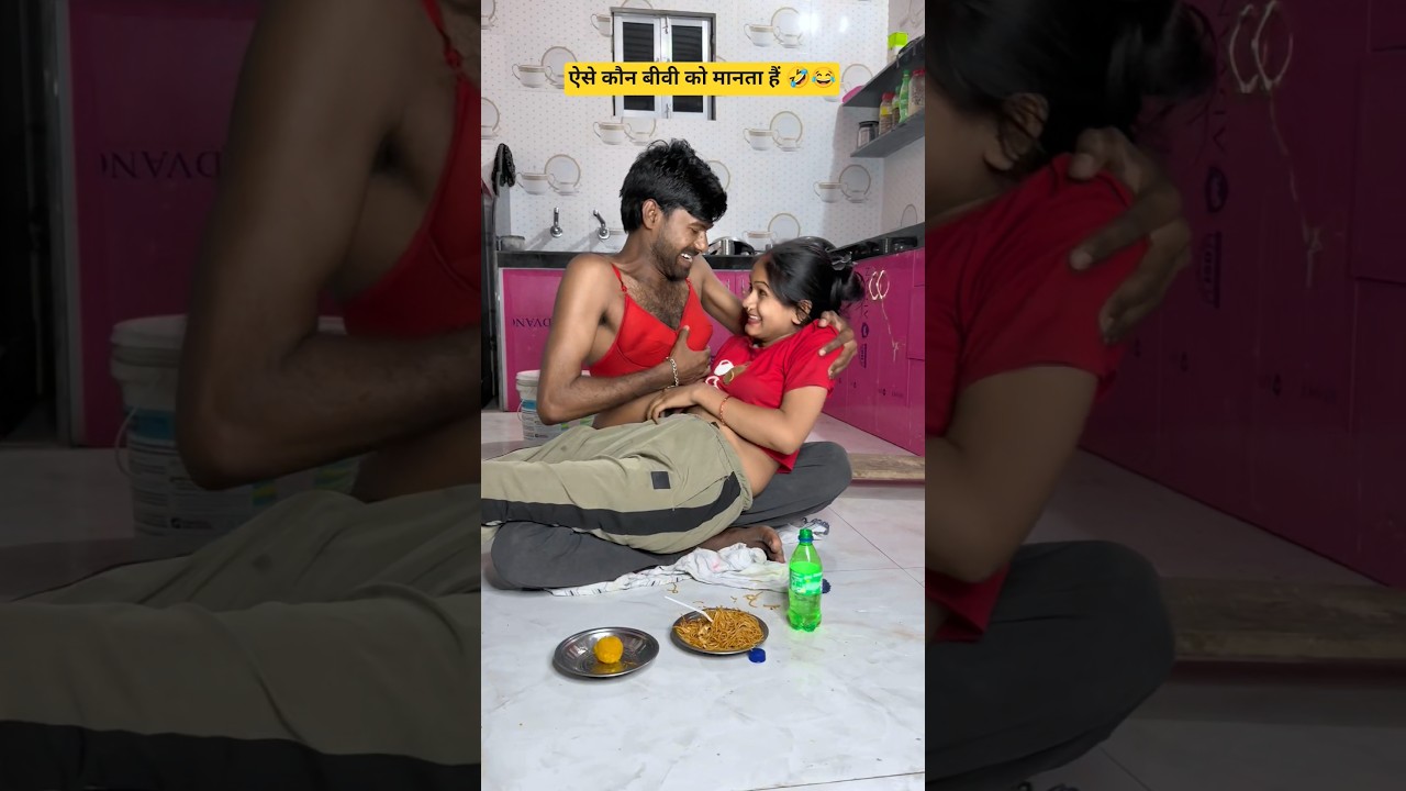 बीवी को खुश ऐसे कौन करता हैं 😍🤪#viralvideo#funny 😁