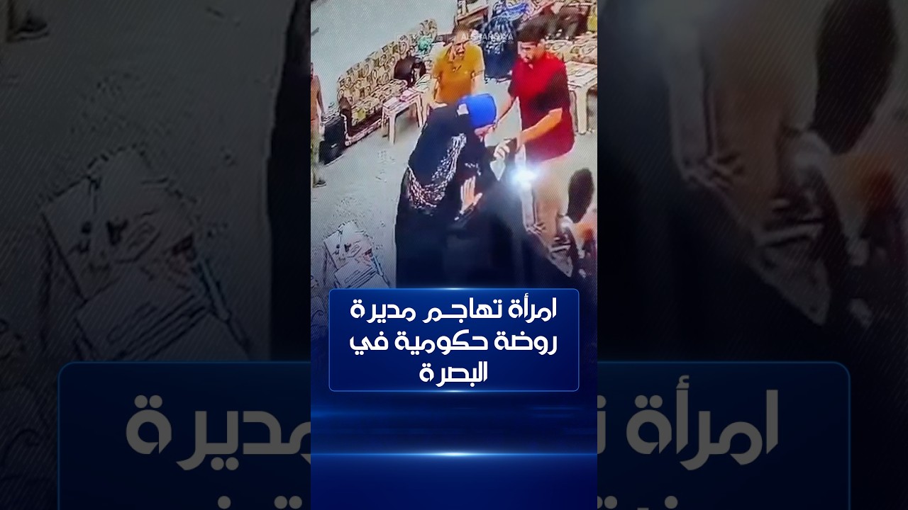 امرأة تهاجم مديرة روضة ومعاونتها بالبصرة بسبب رفض تسجيل طفلتها