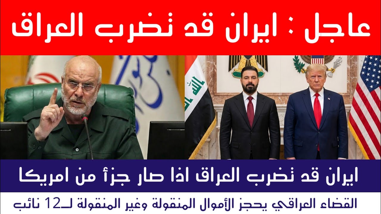 عاجل | ايران قد تضرب العراق والزيدي يتحرك