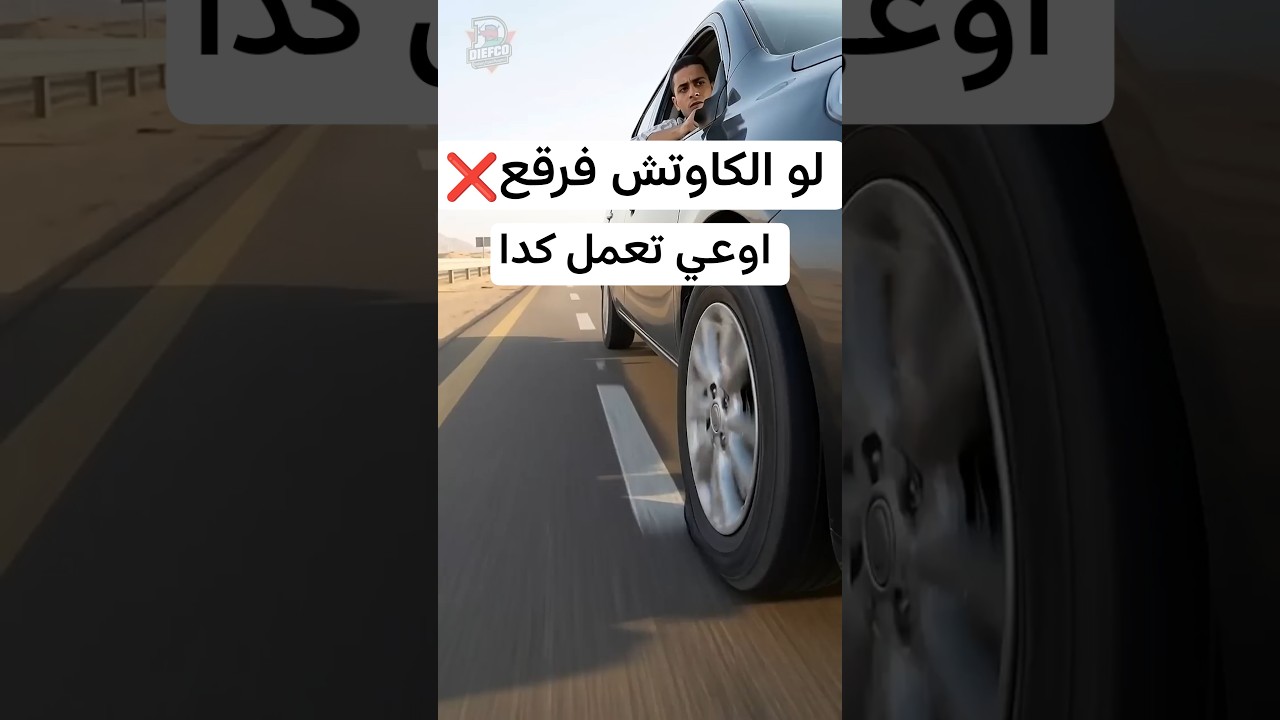 🚗 الكاوتش إنفجر وإنت سايق ع السريع؟! متغلطش الغلطة دي! #اكسبلور #مصر #طوارئ #ترند #سيارات