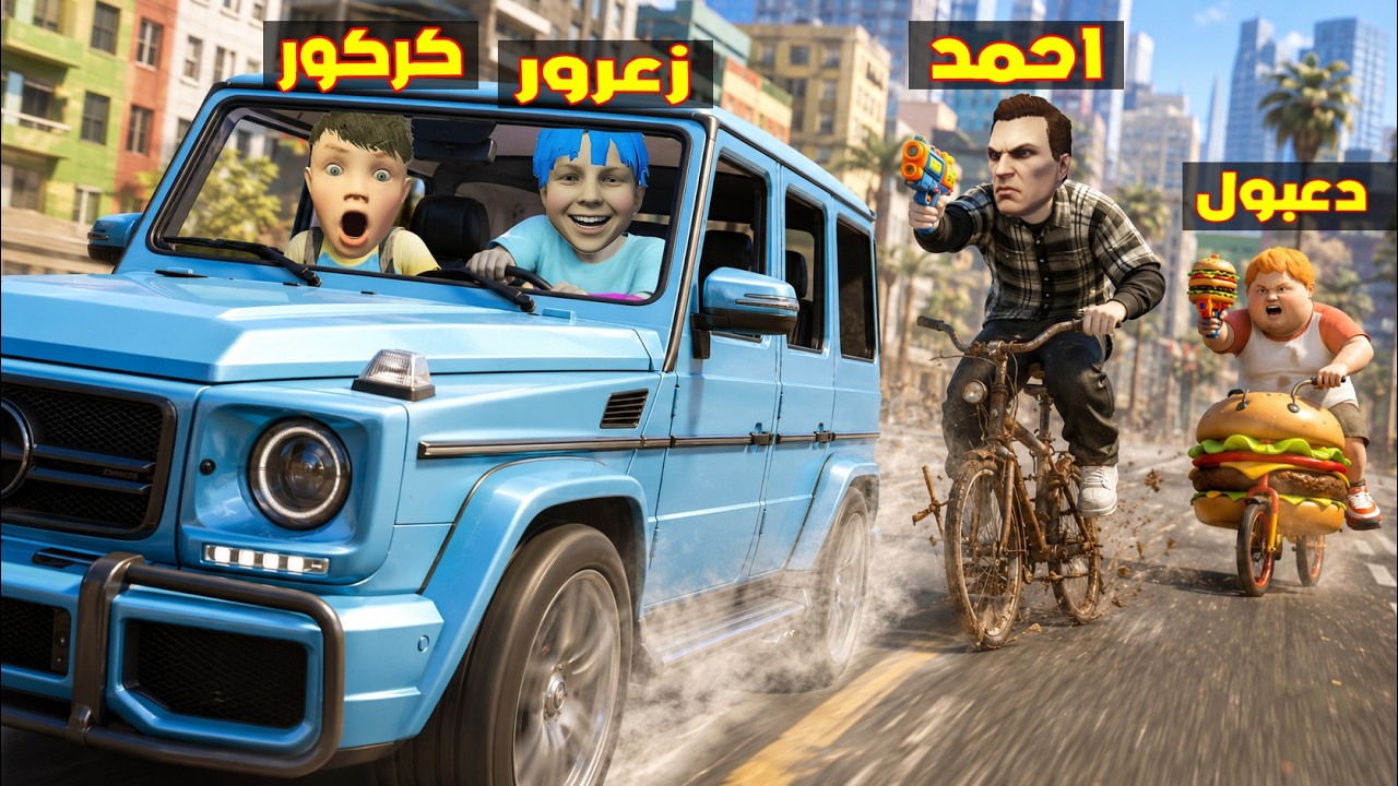 فلم قراند : زعرور يسابق الجميع في اسرع سيارة و احمد في ابطئ دراجة ( كركور يضحك ) ؟؟🔥😂