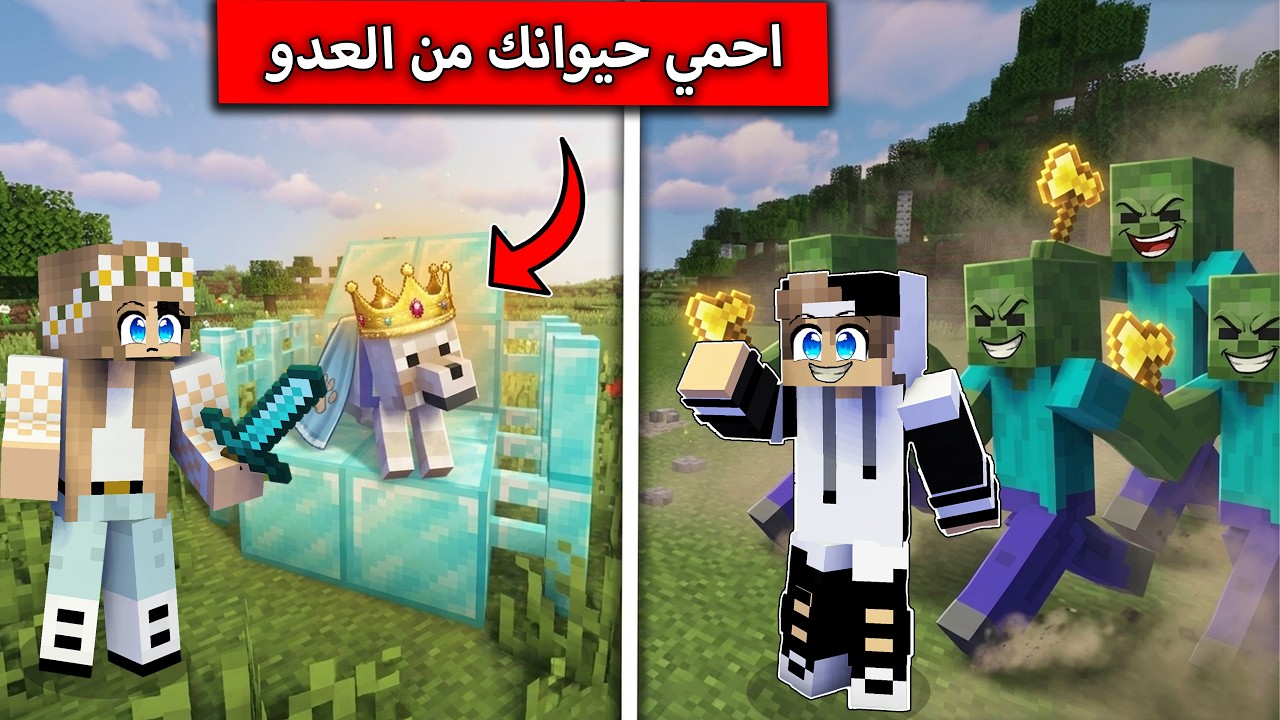 تحدي احمي حيوانك من هجوم العدو في لعبة ماين كرافت