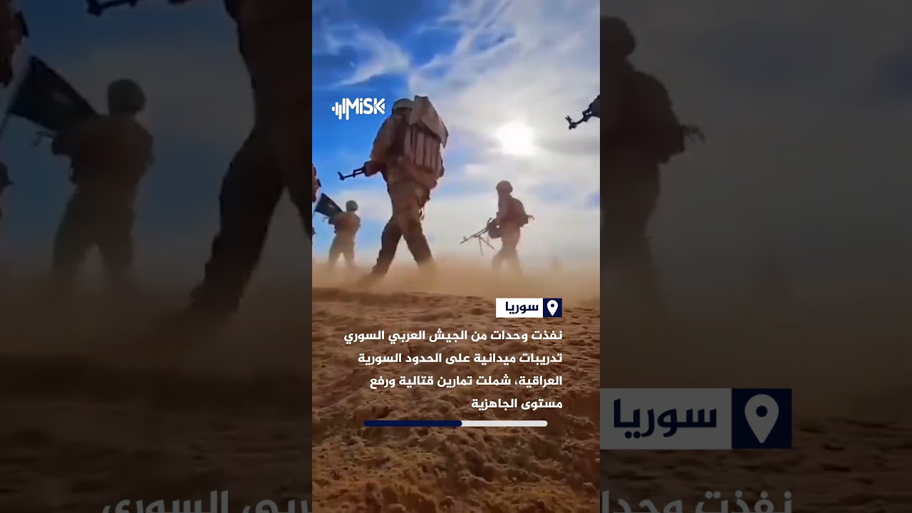 الجيش العربي السوري يجري تدريبات ميدانية على الحدود العراقية لرفع الجاهزية وتعزيز أمن الحدود