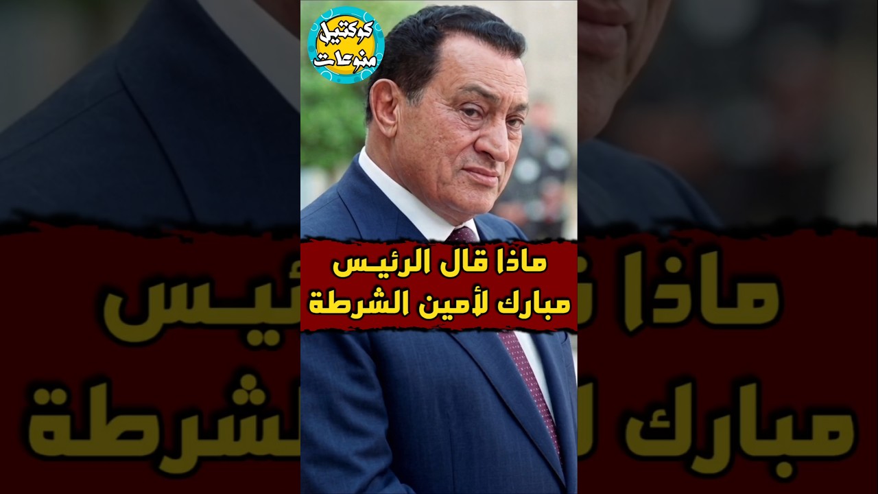 ماذا قال #الرئيس_مبارك عن امناء #الشرطة 🤔