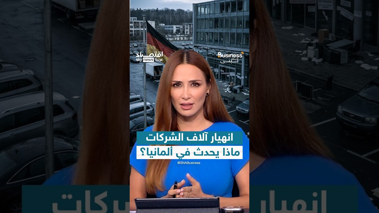انهيار مليون شركة في ألمانيا.. عاصفة إفلاسات تضرب الشركات الألمانية |  #بزنس_مع_لبنى