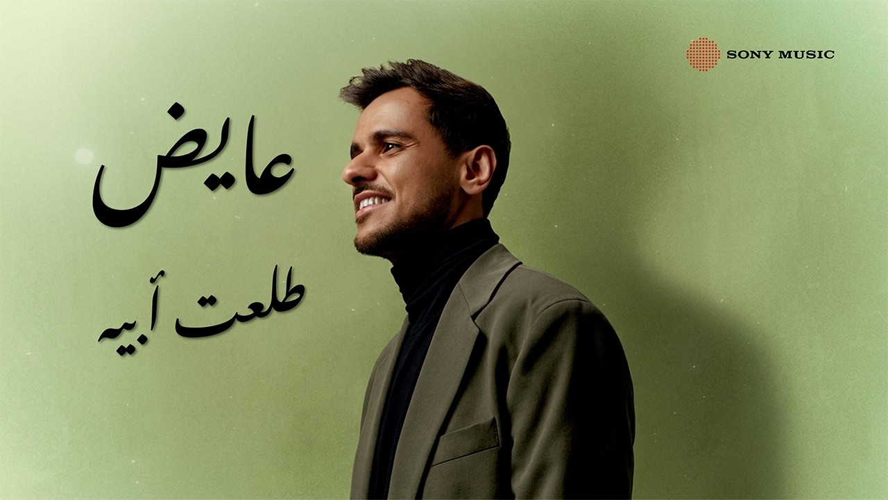 Ayed - Tala'et Abeh (Lyric Video) | عايض - طلعت أبيه (فيديو مع الكلمات)