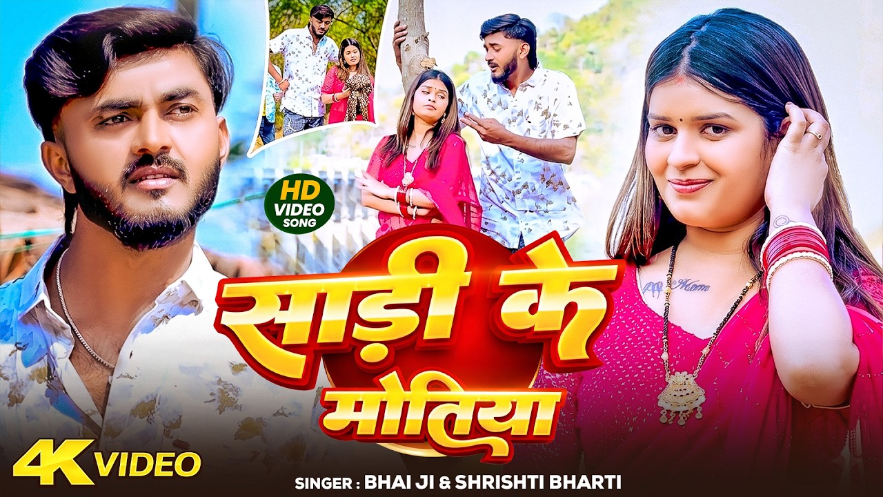 #Video | Sadi Ke Motiya | #Bhai Ji | #Pratibha Raj | साड़ी के मोतिया | New Khortha Song 2026