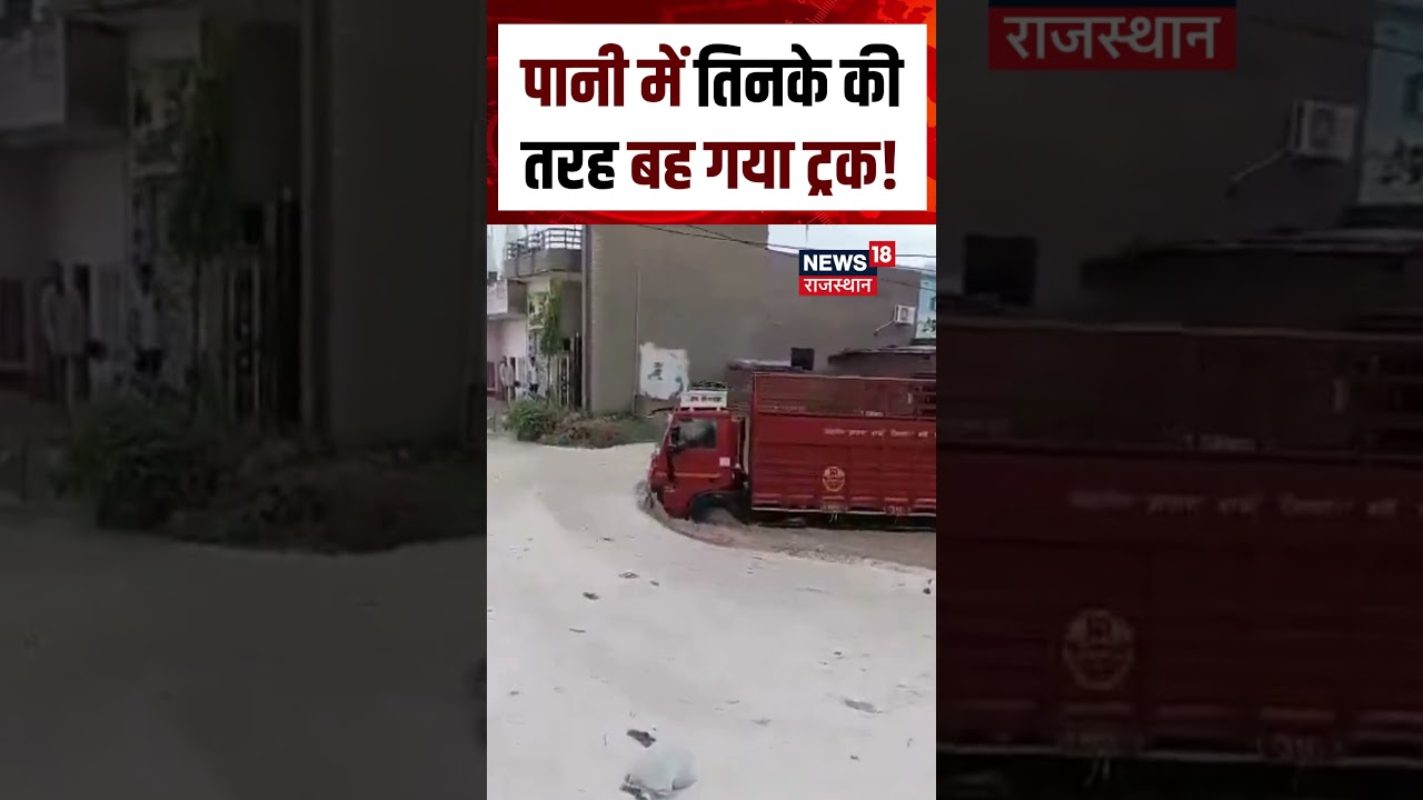 Churu Truck Flood Viral Video : तिनके की तरह बह गया ट्रक, वीडियो होश उड़ा देगा! | N18S | Churu Rain