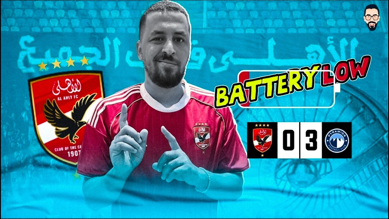 الأهلي يخسر من بيراميدز 3/0 متخيل يا فنان 3/0 و لكن البطارية ضعيفة خلاص شكراً يا دورى شكراً يا بيبو