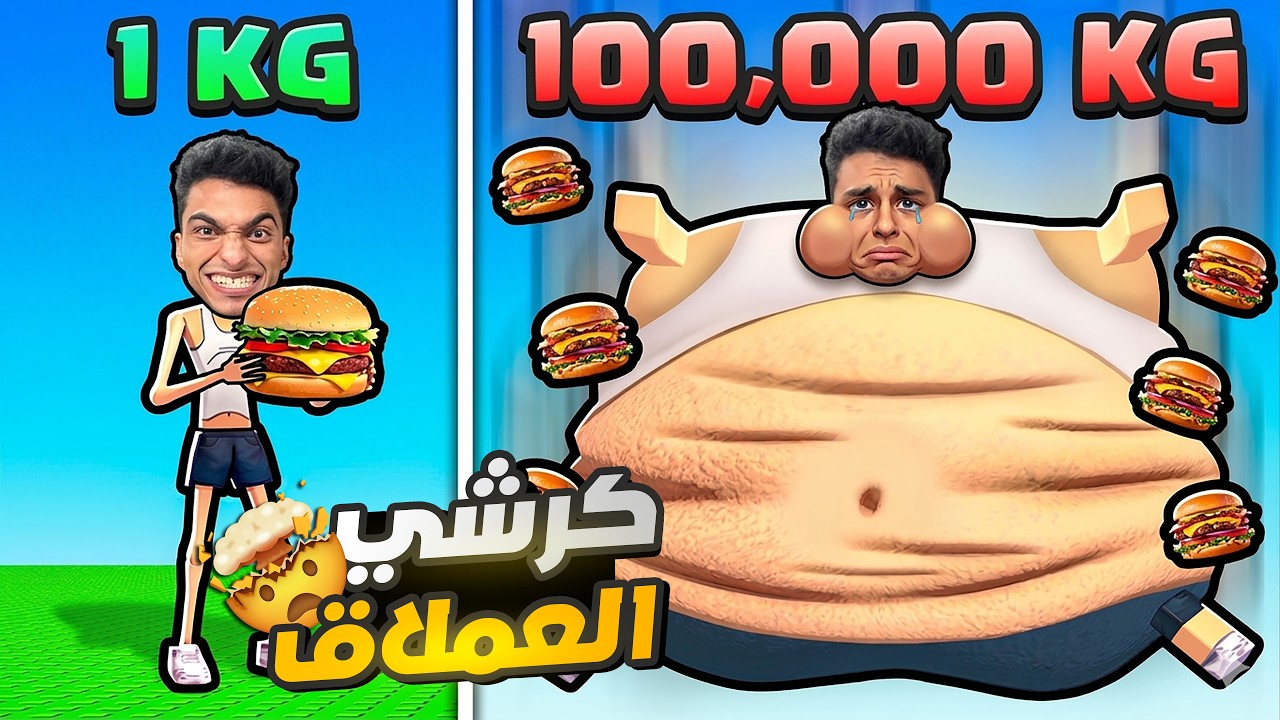 تحدي بناء اكبر كرش في العالم عشان اقدر اكسر بيه الزجاج 😂(تحدي اهبل اوي)😂 | roblox