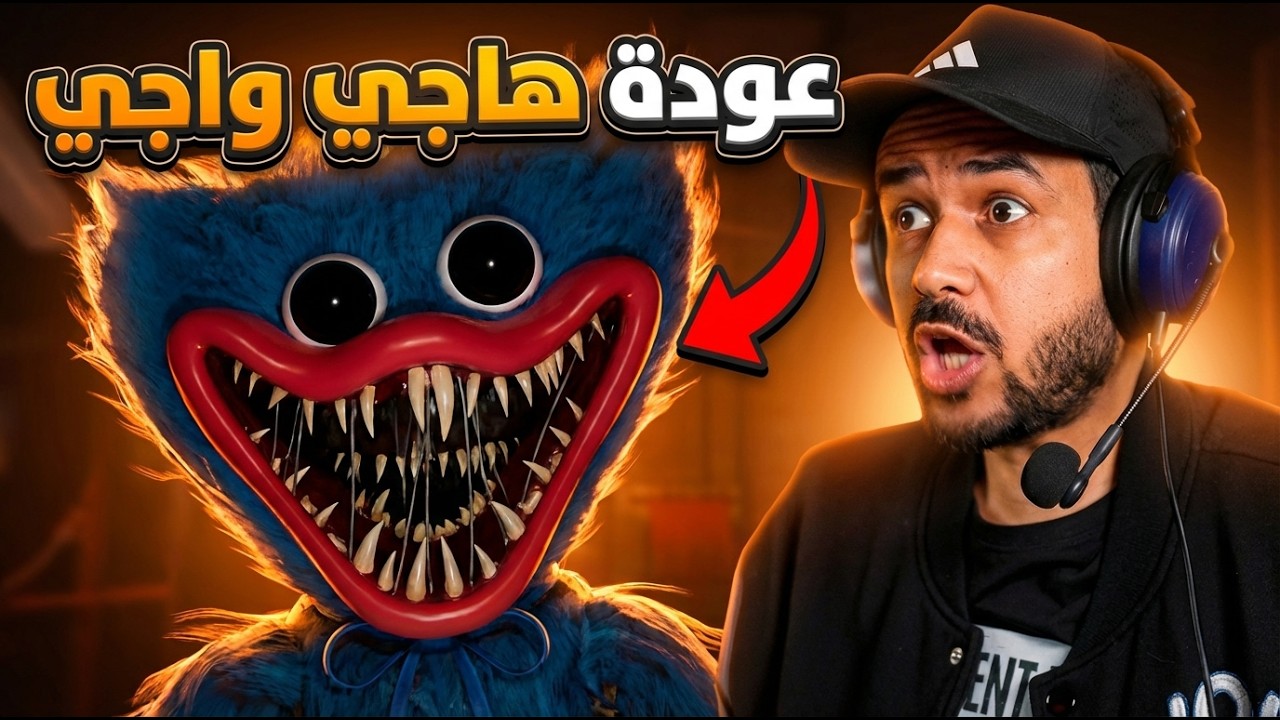 Poppy Playtime: Chapter 5 بداية قوية للشابتر الخامس من بوبي بلاي تايم