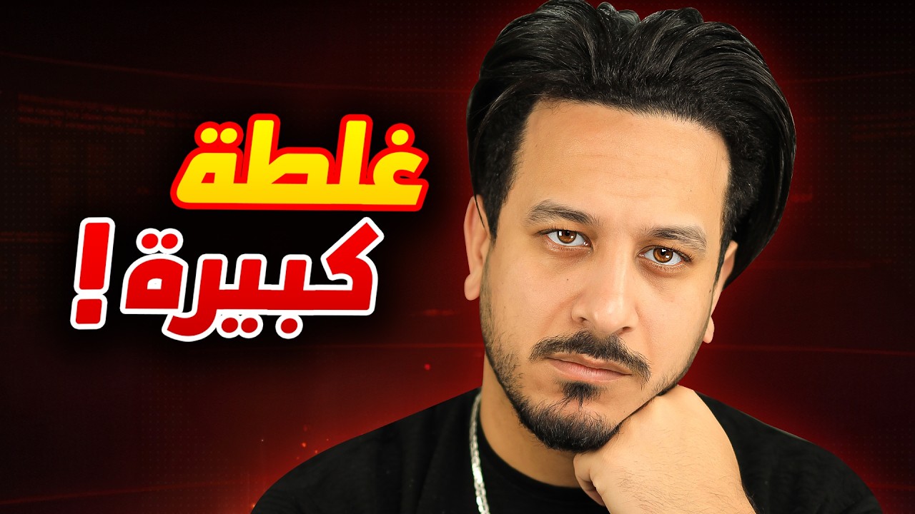 عارف اني رح اندم على هذا الفيديو ...