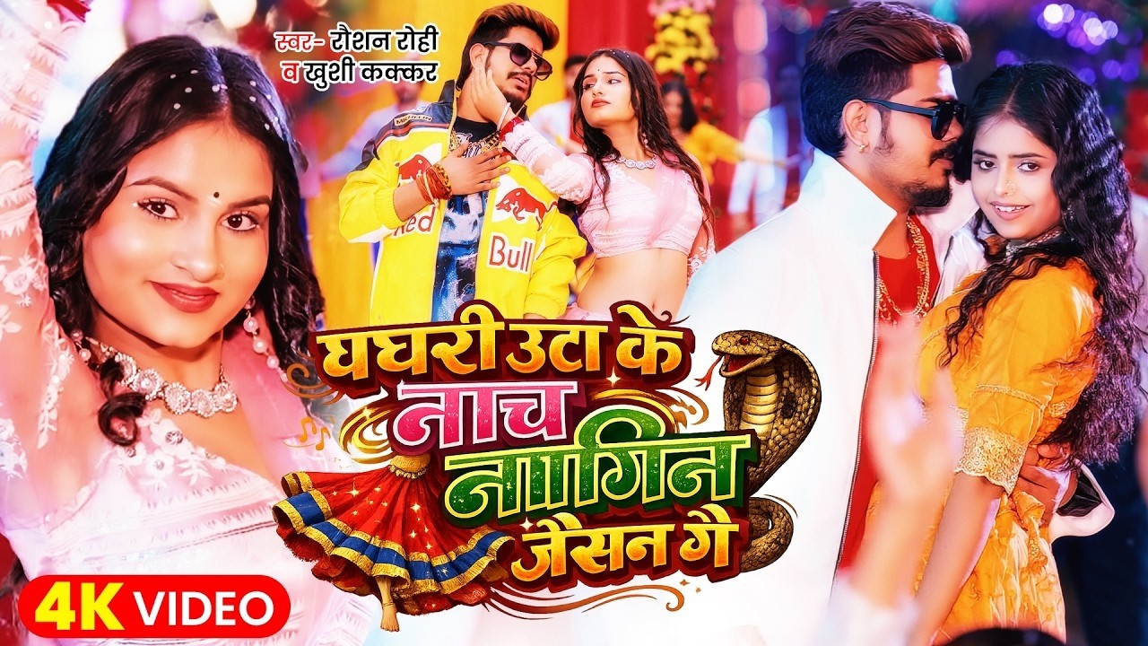 घघरी उठा के नाचे नागिन जइसन रे | #Raushan Rohi | Ghaghari Utha Ke Nache Nagin Jaisan Re | Maghi Song