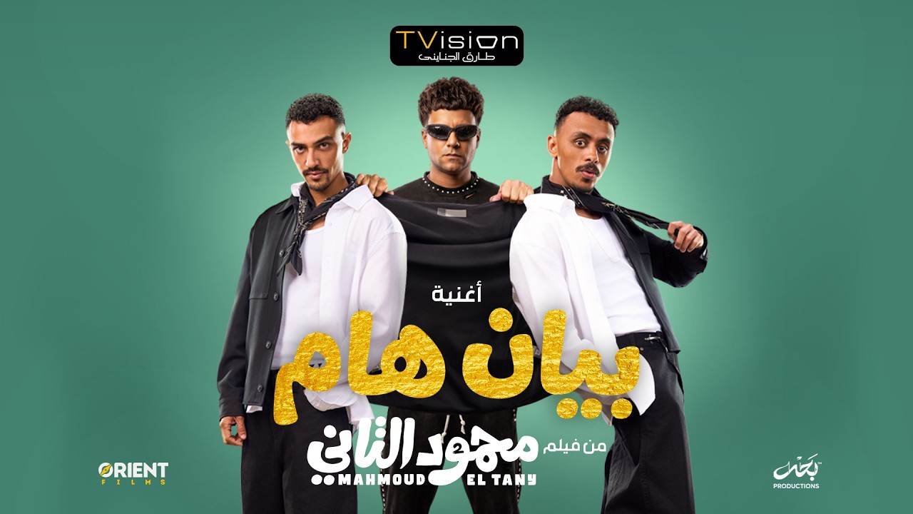 Ahmed Bahr x Essam Sasa - Bayan Ham  | احمد بحر و عصام صاصا - بيان هام (فيديو كليب) باي باي يا اندال