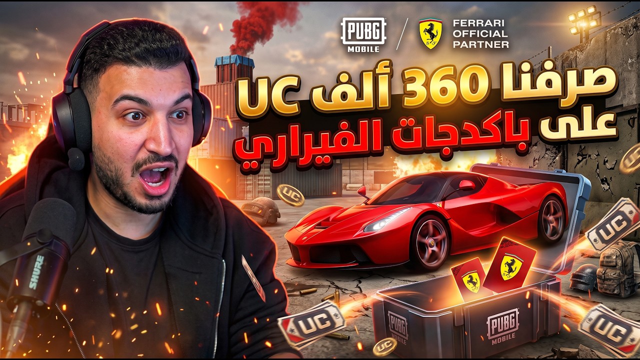 صرفنا 360 ألف UC على باكدجات الفيراري في حساب ليفل 98! 😱🔥