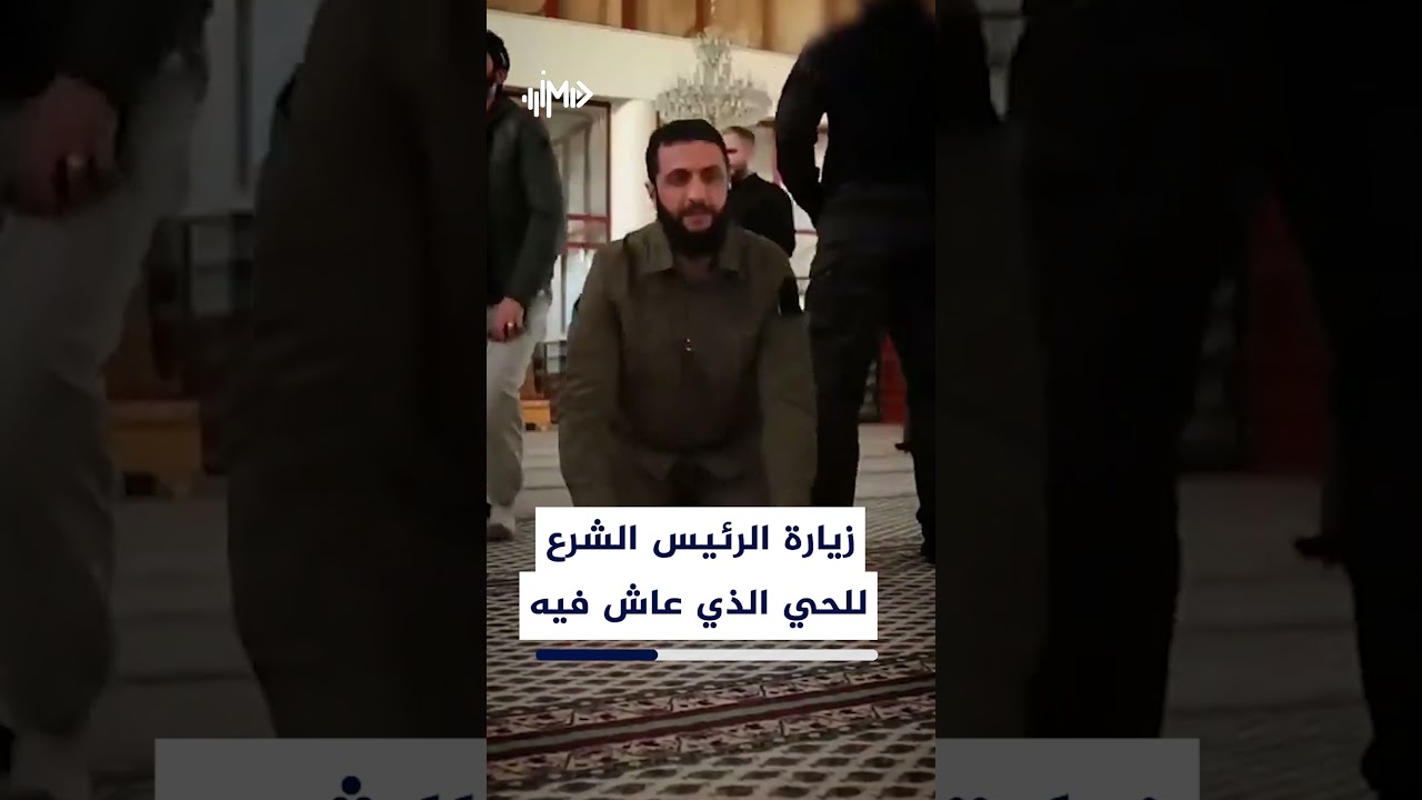زيارة الرئيس احمد الشرع  إلى الحي الذي عاش فيه مع عائلته