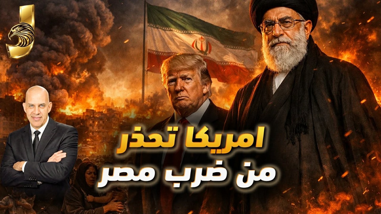 تحذير أمريكي عاجل لرعاياها في مصر ودول الخليج: هل تصل صواريخ إيران لقلب القاهرة؟