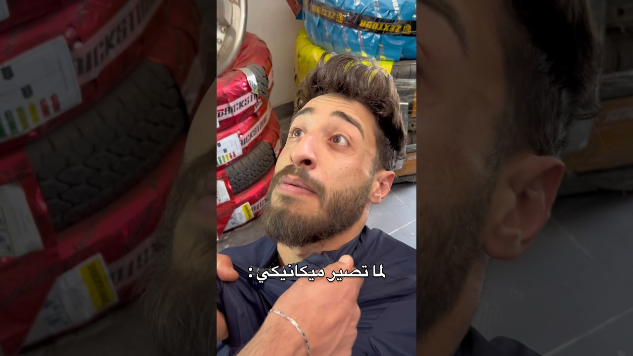 لما تصير ميكانيكي 👨🏻‍🔧🔥: