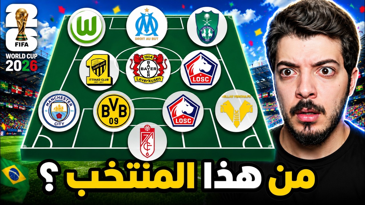 لو عرفت المنتخب من اندية اللاعبين اجيب منه اقوى لاعب 🏆😍