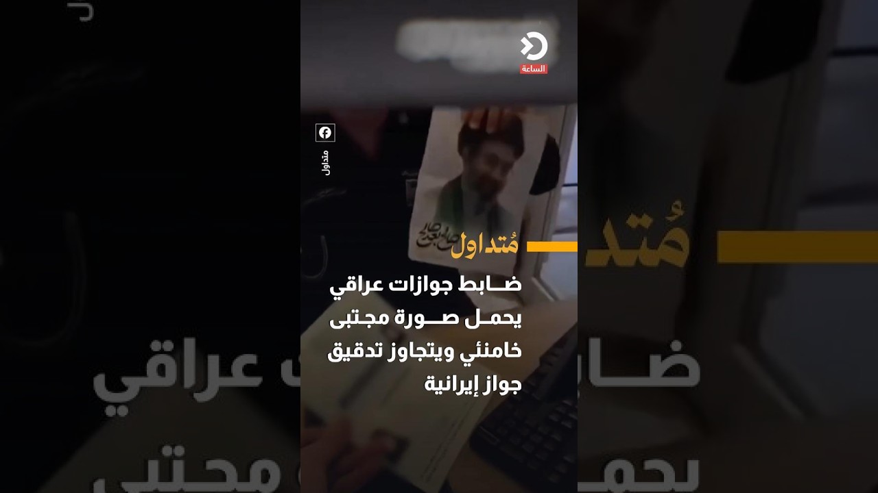 ضابط جوازات عراقي يحمل صورة مجتبى خامنئي ويتجاوز تدقيق جواز إيرانية