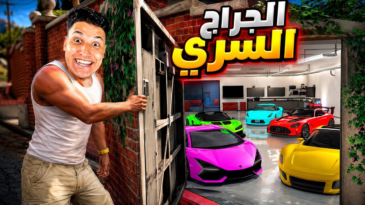 الجراج السري فى منزل اصلانو 😱 فى لعبة GTA 5