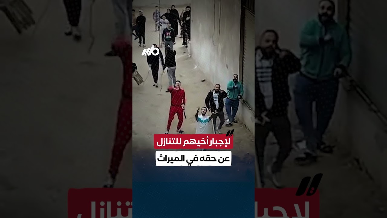 بلطجة وترويع للأهالي في وضح النهار