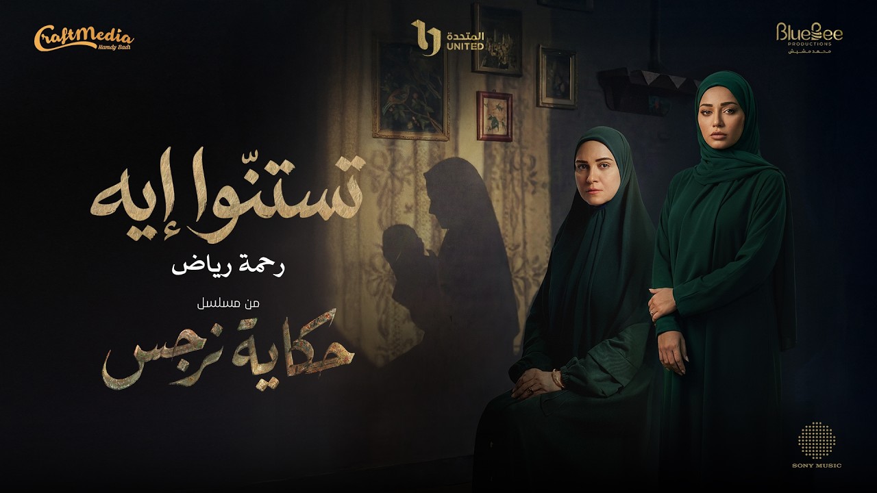 Rahma Riad - Testano Eih (Ramadan 2026) | رحمة رياض - تستنوا إيه (من مسلسل حكاية نرجس)