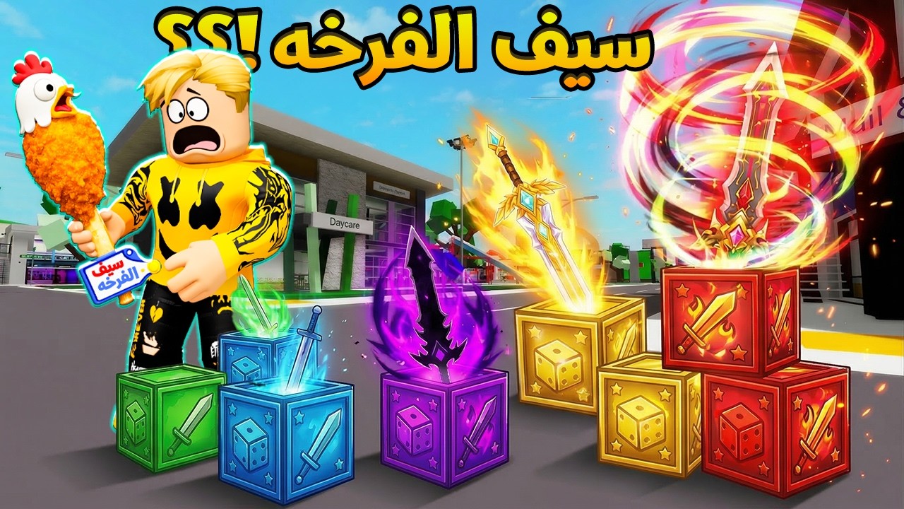 فيلم روبولكس : كل بلوكة حظ = سيف جديد!! 🎲⚔️اكسر البلوكة وشوف حظك 🍀